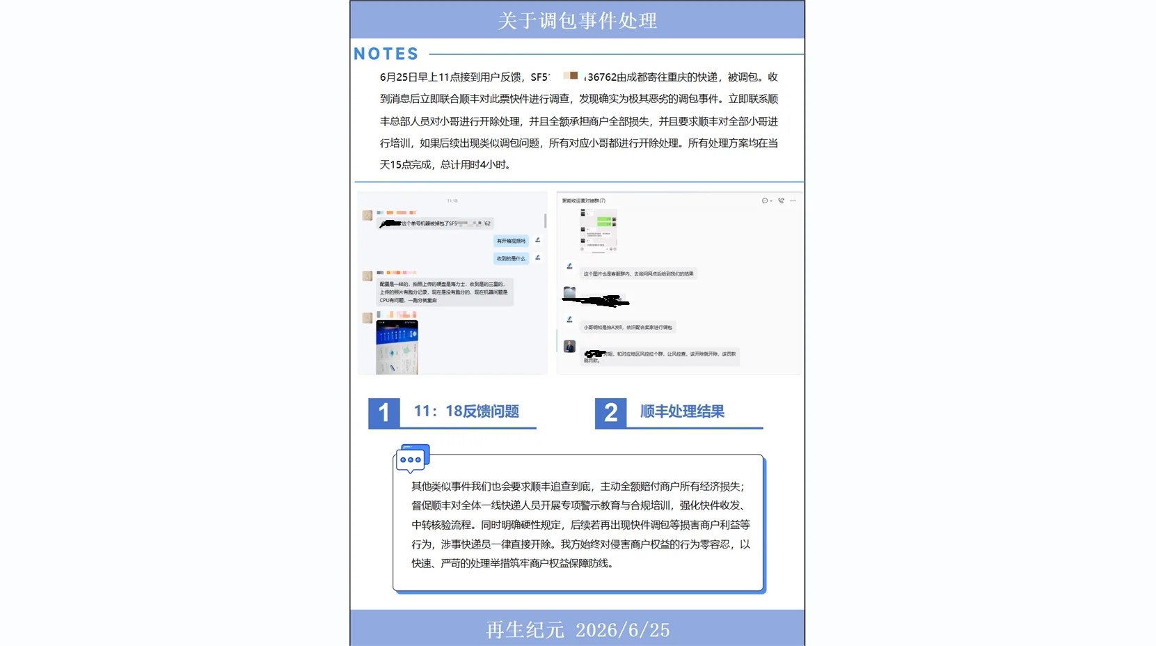 处理闭环记录脱敏截图