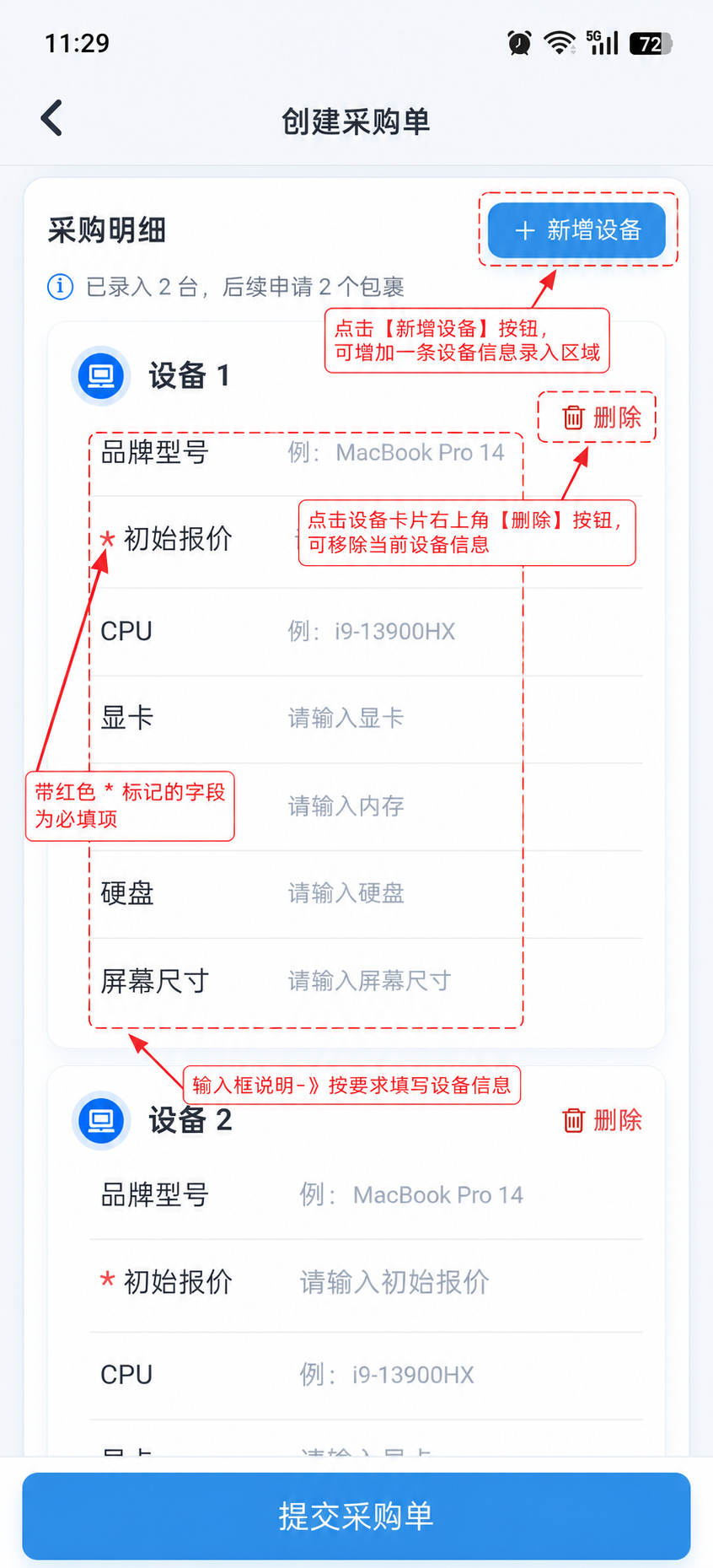 创建订单:设备信息