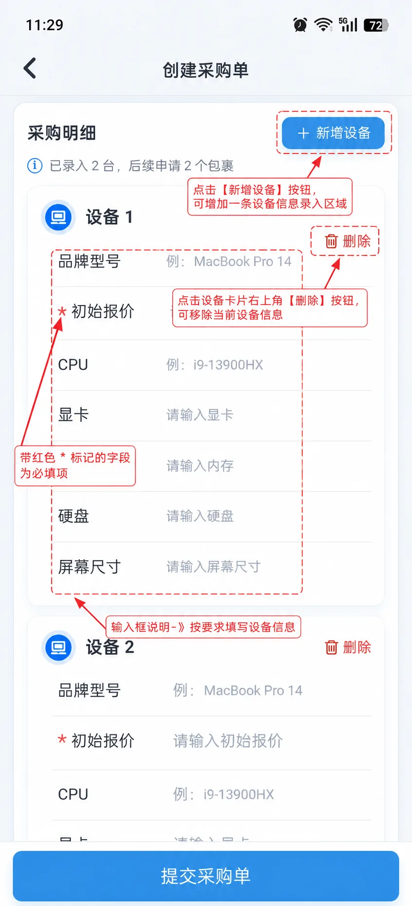 创建订单：设备信息