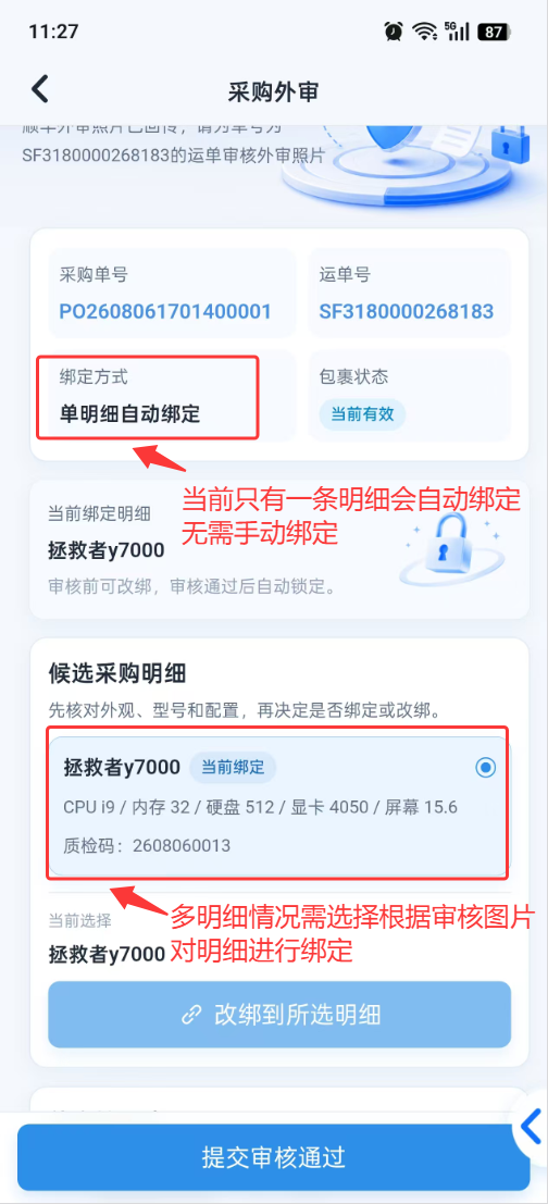 验货审核:绑定明细