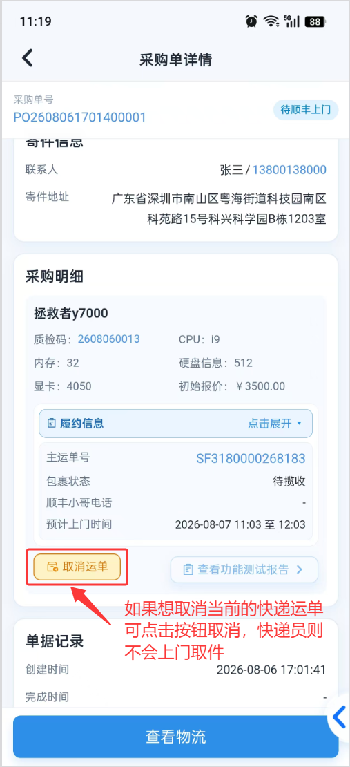 预约顺丰:异常取消