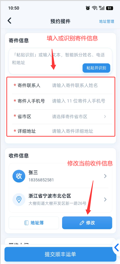 预约顺丰:寄收件信息